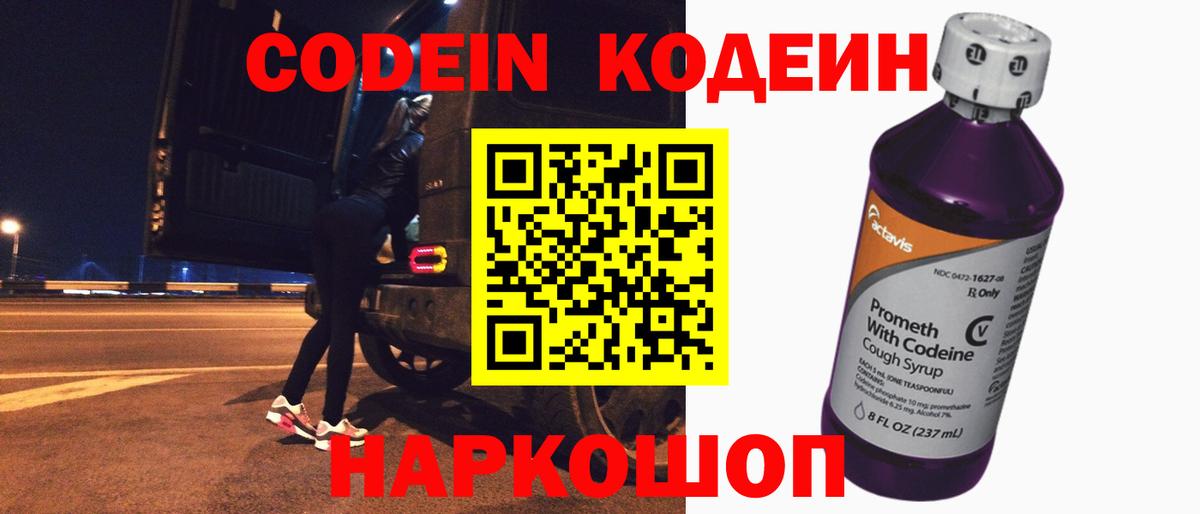 Codein напиток Lean (лин)  Кодеиновый сироп Lean Purple Drank  Лабытнанги  Вход с VPN 
